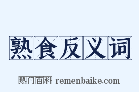 熟食反义词是什么意思的图片